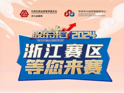 《股東來了》2024全新來襲！浙江賽區期待您的參與！
